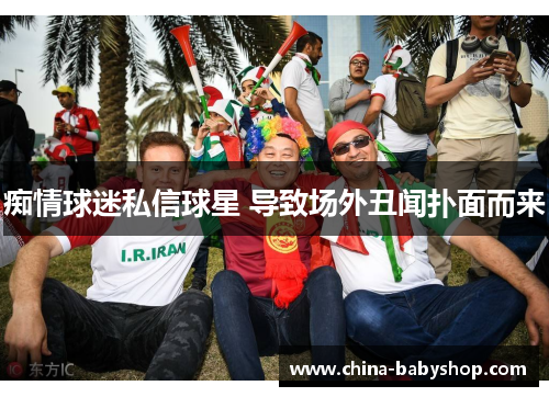 痴情球迷私信球星 导致场外丑闻扑面而来