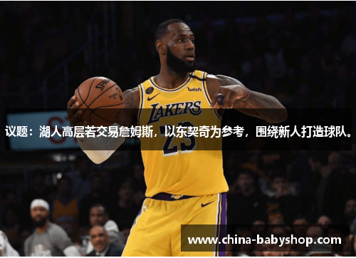议题：湖人高层若交易詹姆斯，以东契奇为参考，围绕新人打造球队。