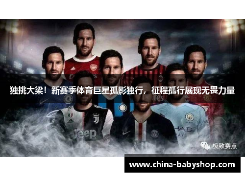 独挑大梁！新赛季体育巨星孤影独行，征程孤行展现无畏力量