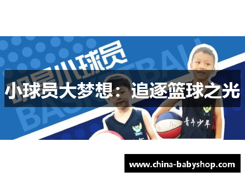 小球员大梦想：追逐篮球之光