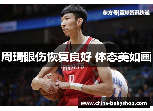 周琦眼伤恢复良好 体态美如画