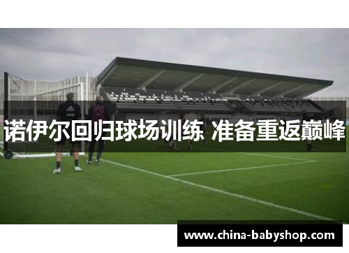 诺伊尔回归球场训练 准备重返巅峰